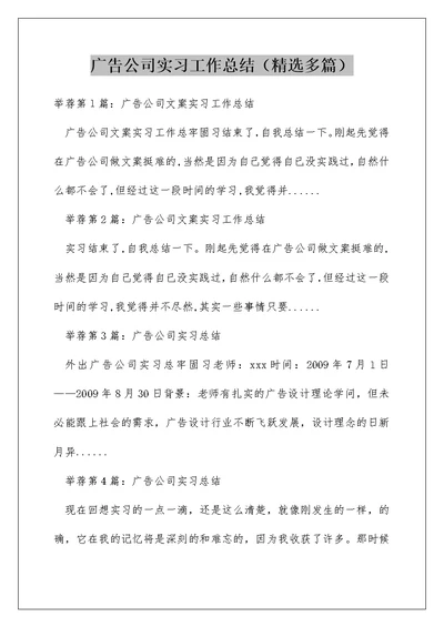 广告公司实习工作总结（精选多篇）