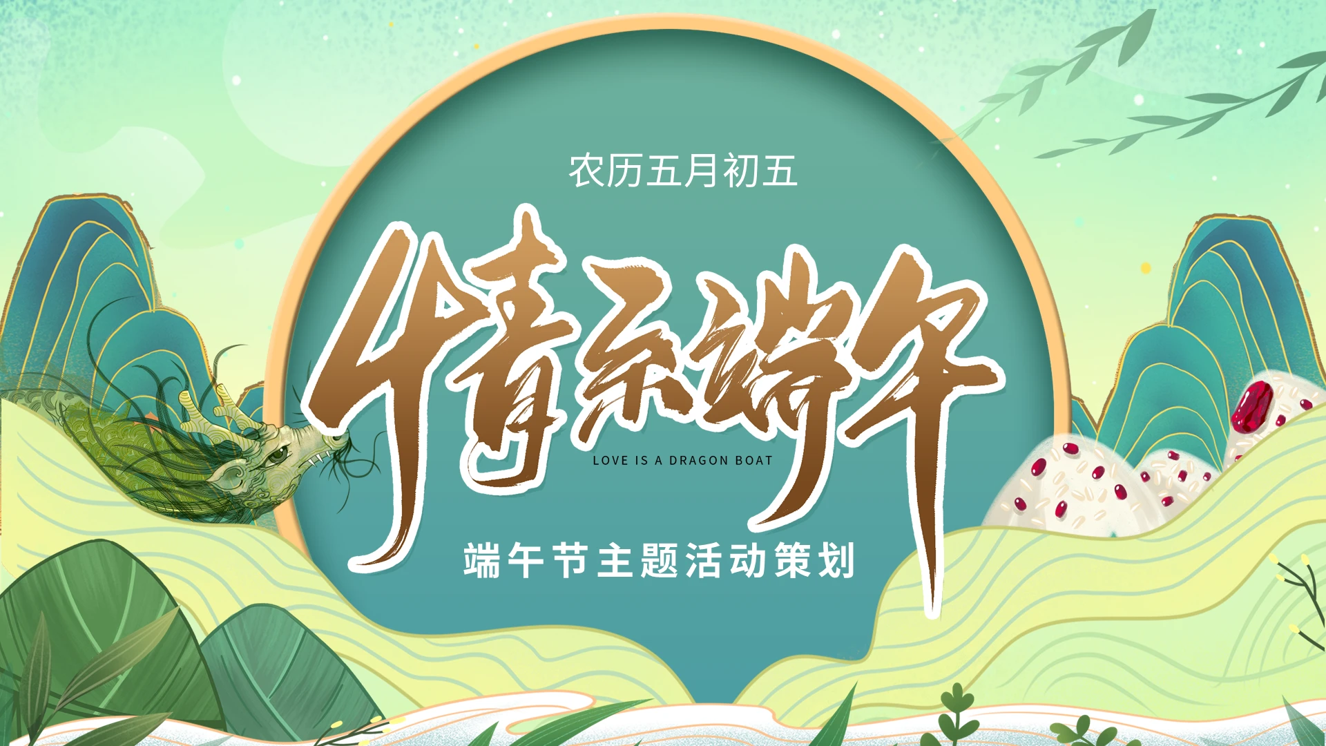 中国风中国传统节日端午节活动策划PPT