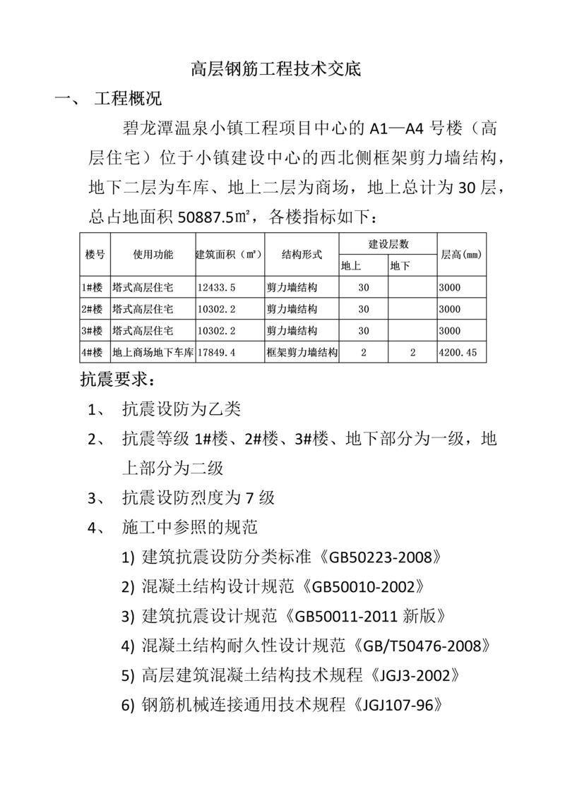 高层钢筋绑扎施工技术交底.docx