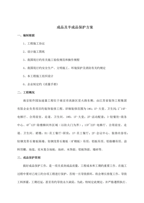 成品及半成品的保护方案.docx