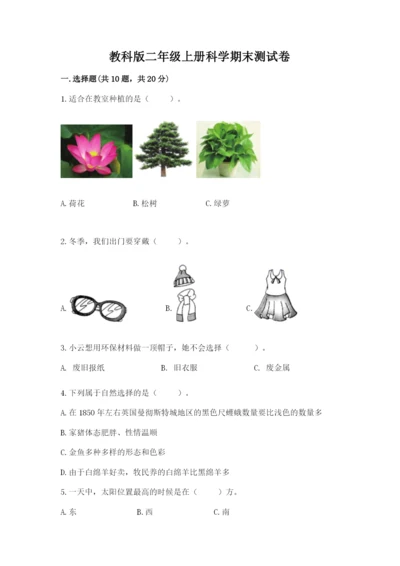 教科版二年级上册科学期末测试卷可打印.docx