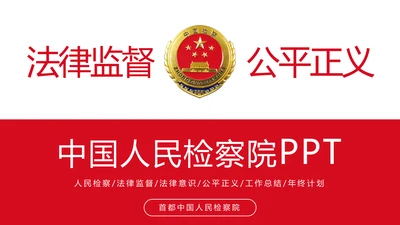 稳重大气中国人民检察院检察机关PPT模板