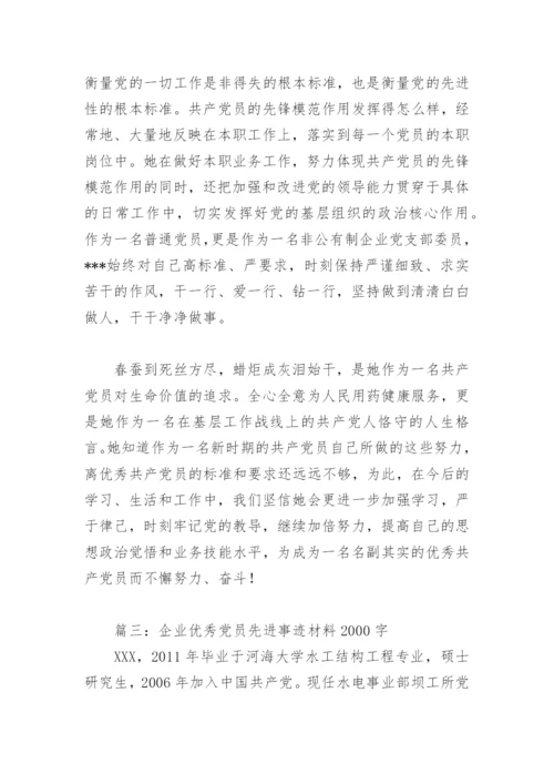 2022年企业优秀党员先进事迹材料2000字(精选4篇).docx