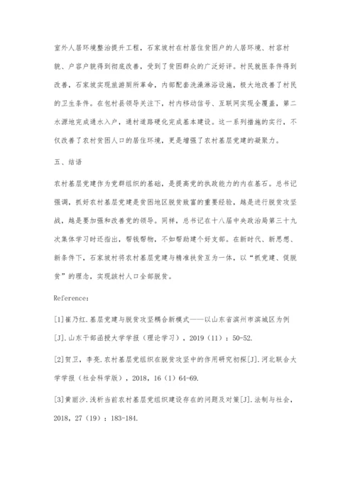 从脱贫攻坚的角度分析农村基层党建的作用.docx