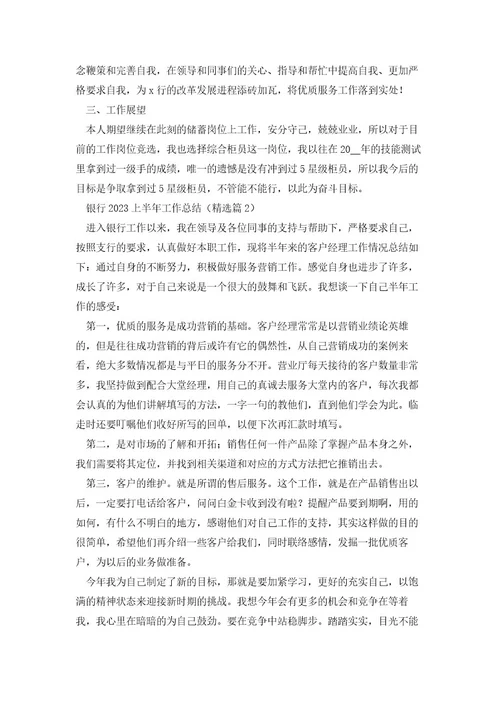 银行2023上半年工作总结范文（10篇）