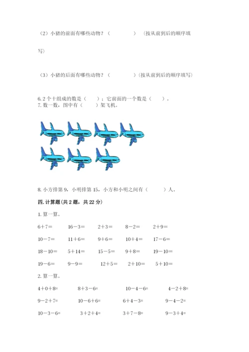 小学数学一年级上册期末测试卷带答案（满分必刷）.docx