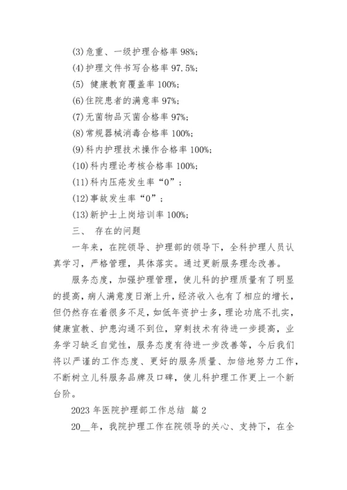 2023年医院护理部工作总结.docx