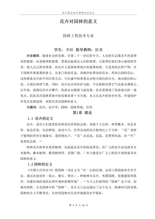 花卉对园林的意义毕业论文.docx