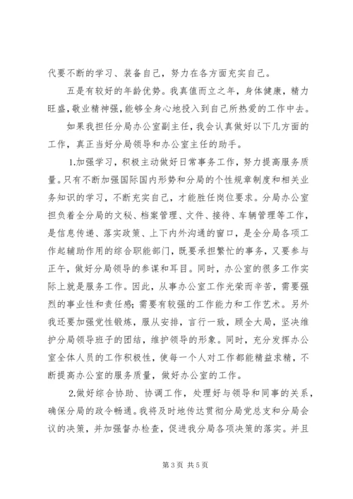 办公室副主任竞聘上岗演讲 (11).docx