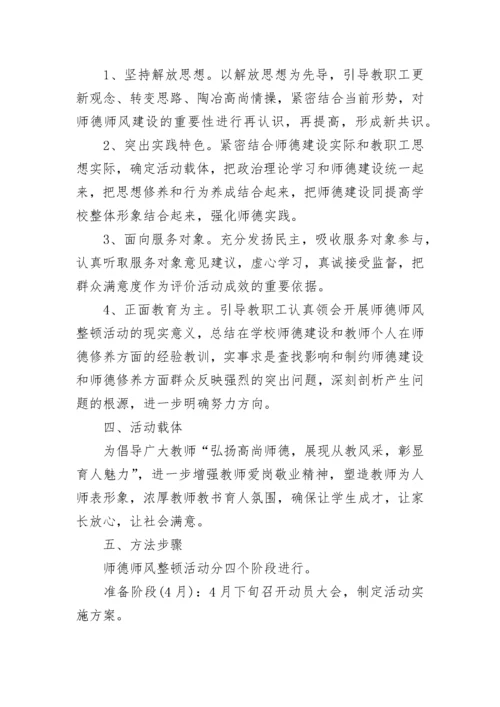 师德主题教育月活动实施方案5篇.docx