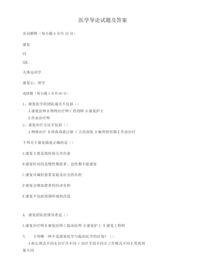 医学导论试题及答案.docx