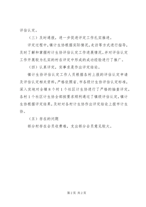 乡镇计生协评估情况汇报材料.docx