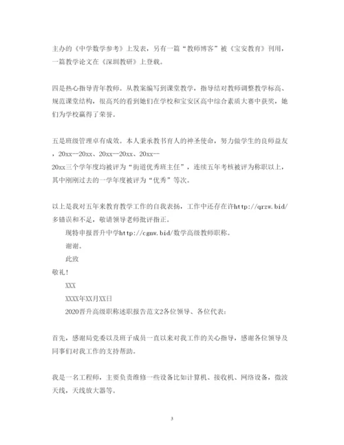 精编晋升高级职称述职报告范文.docx