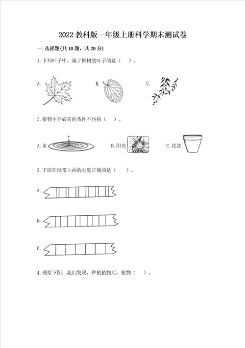 2022教科版一年级上册科学期末测试卷精品夺冠系列