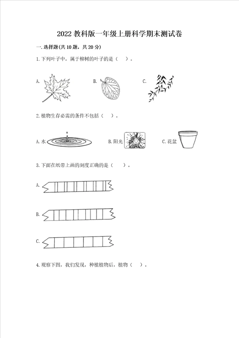 2022教科版一年级上册科学期末测试卷精品夺冠系列