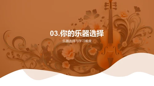乐器之旅