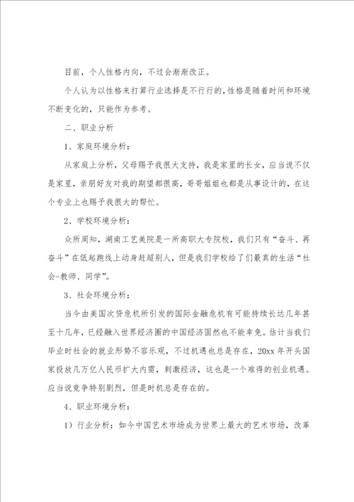 大学艺术生职业生涯规划书