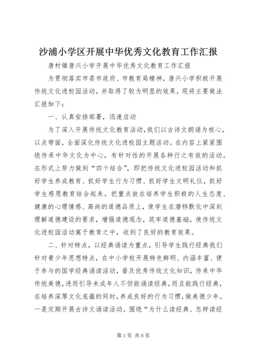 沙浦小学区开展中华优秀文化教育工作汇报 (2).docx