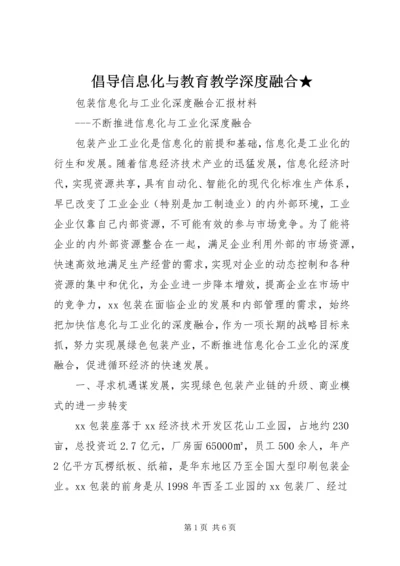 倡导信息化与教育教学深度融合★ (3).docx