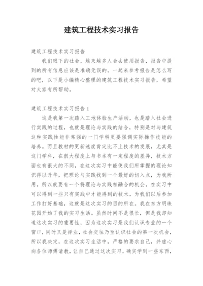 建筑工程技术实习报告.docx