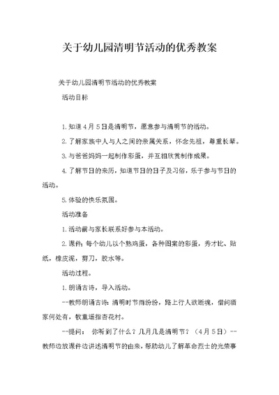 关于幼儿园清明节活动的优秀教案