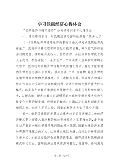 学习低碳经济心得体会 (2).docx