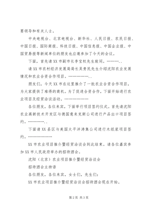 农业项目推介暨经贸洽谈会主持词.docx