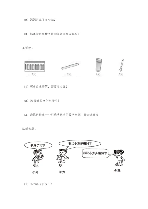 二年级上册数学解决问题50道附答案【综合题】.docx