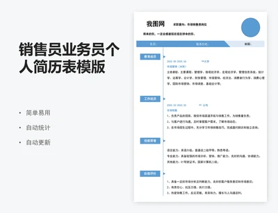 销售员业务员个人简历表模版