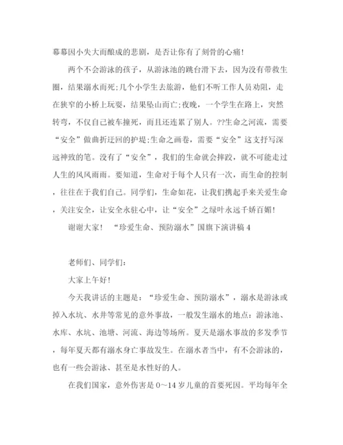 精编之珍爱生命预防溺水国旗下主题演讲稿范文五篇.docx