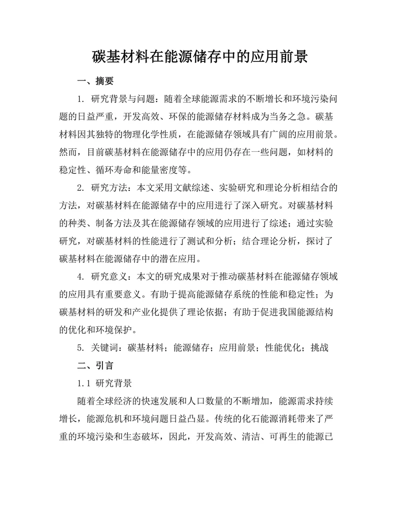 碳基材料在能源储存中的应用前景