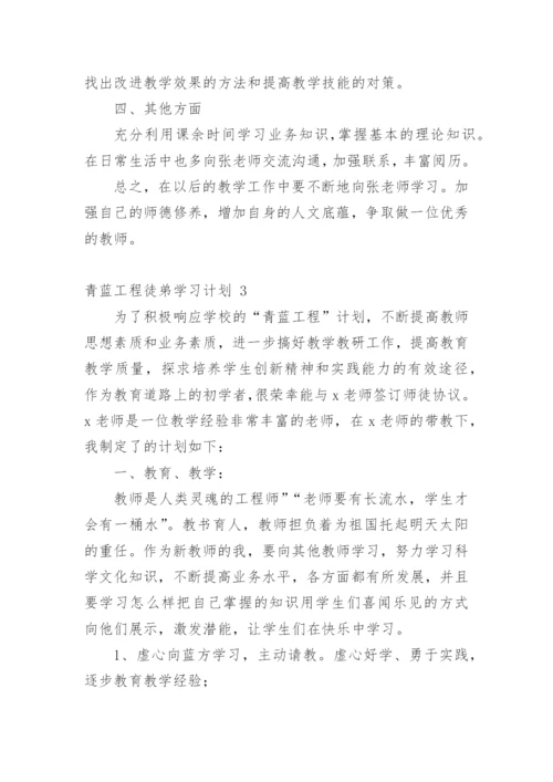 青蓝工程徒弟学习计划.docx