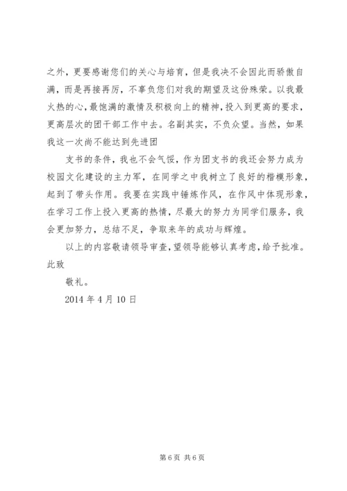 优秀团支书申请材料 (2).docx