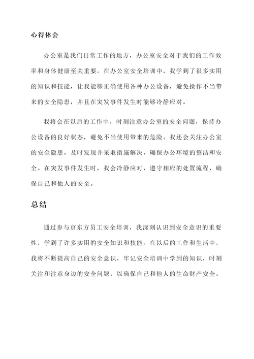 京东方员工安全培训心得