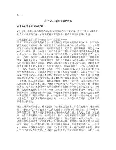 高中心得体会作文500字7篇