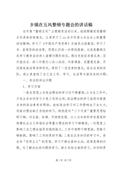 乡镇在五风整顿专题会的致辞稿.docx