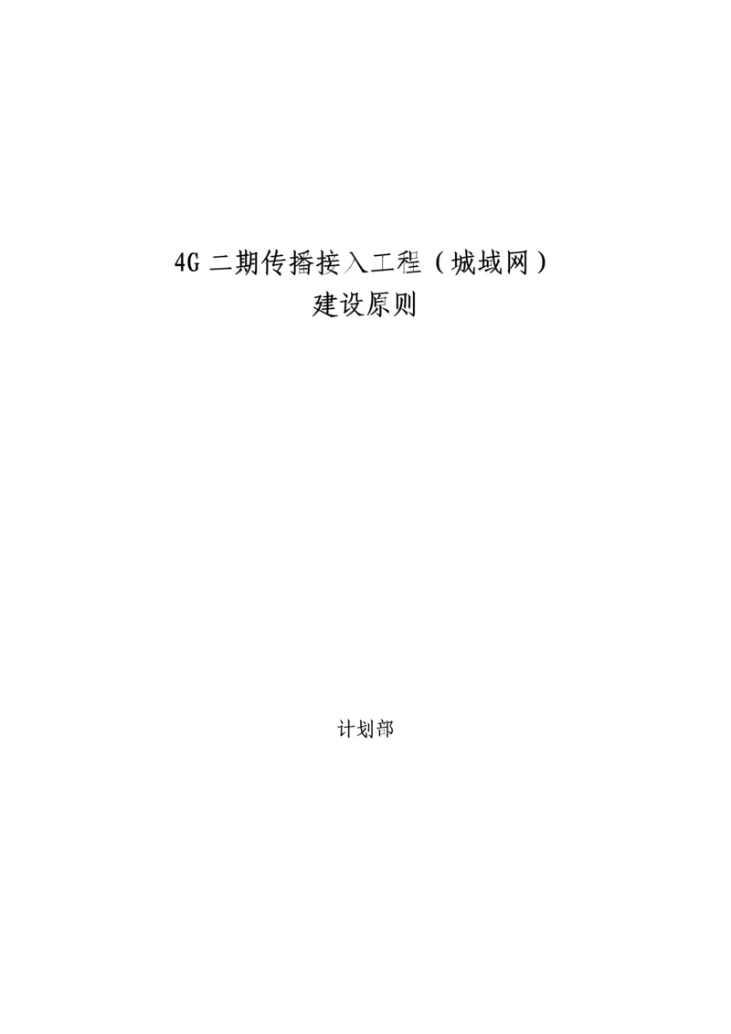 精选四二期传输接入工程城域网建设原则.docx