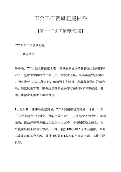 材料范文之工会工作调研分析汇报材料.docx