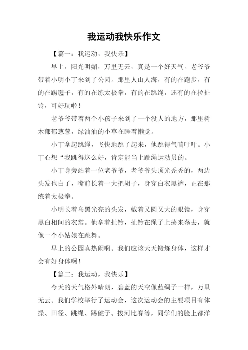 我运动我快乐作文-1.docx