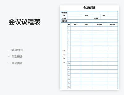 会议议程表