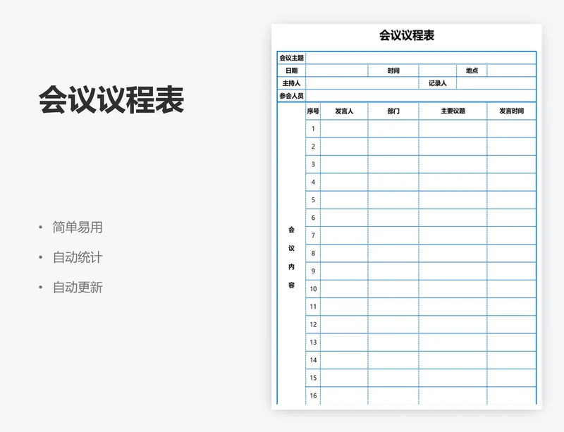 会议议程表