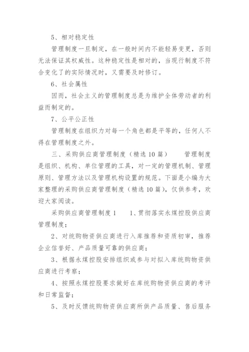 采购供应商管理制度.docx