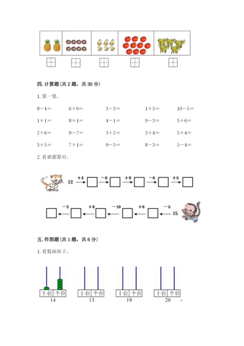 小学数学试卷一年级上册数学期末测试卷带答案（巩固）.docx