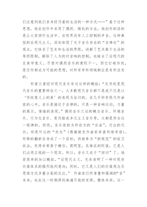 浅谈现代音乐的音乐存在方式问题的论文.docx