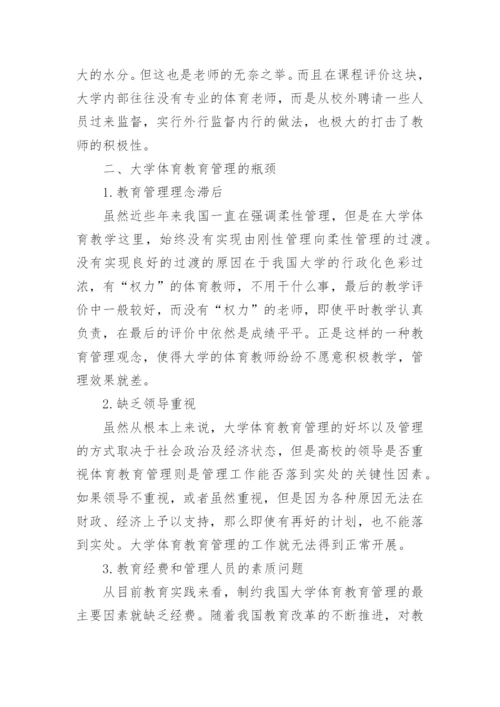 大学体育教育管理的瓶颈探讨论文.docx