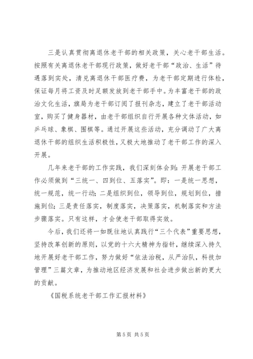 国税系统老干部工作汇报材料 (6).docx