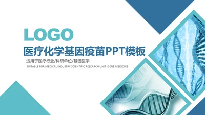 基因生物化学医疗医学DNA学术研究PPT