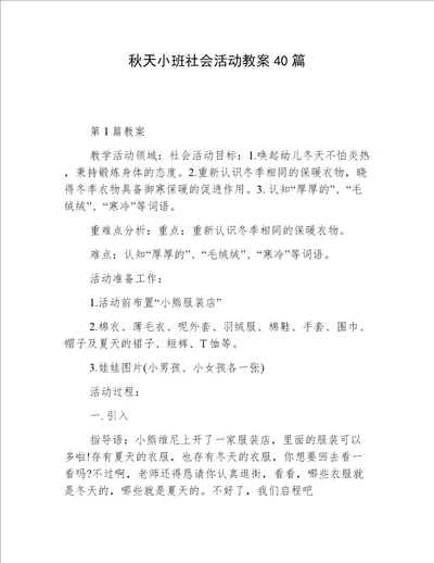 秋天小班社会活动教案40篇