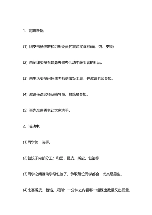 冬至包饺子活动方案.docx