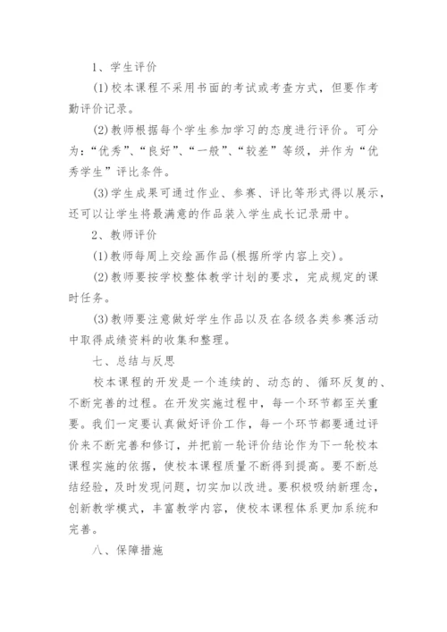 美术校本课程实施方案.docx